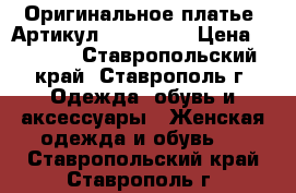  Оригинальное платье 	 Артикул: Am9184-3	 › Цена ­ 1 300 - Ставропольский край, Ставрополь г. Одежда, обувь и аксессуары » Женская одежда и обувь   . Ставропольский край,Ставрополь г.